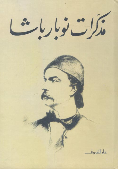 مذكرات نوربار باشا أصلي
