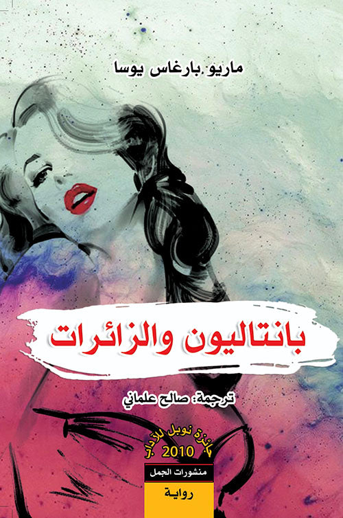 بانتاليون والزائرات  ماريو بارغاس يوسا أصلي