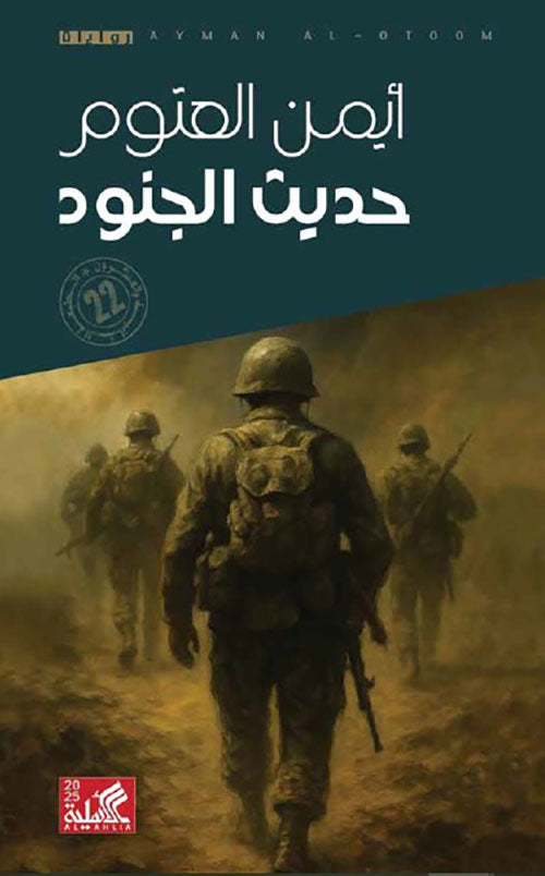 حديث الجنود ايمن العتوم أصلي