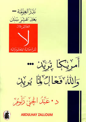 أمريكا تريد والله فعال مايريد د.عبد الحي زلوم (اصلي )