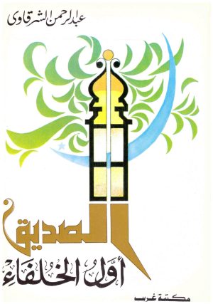 الصديق اول الخلفاء
• اسم المؤلف : عبدالرحمن الشرقاوي