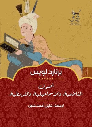 أصول الفاطمية والاسماعيلية والقرمطية
اسم المؤلف : برنارد لويس