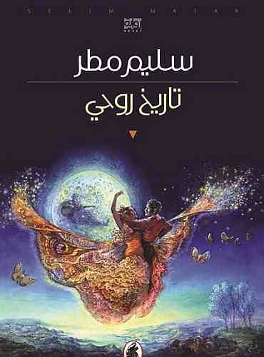 تاريخ روحي سليم مطر (اصلي )