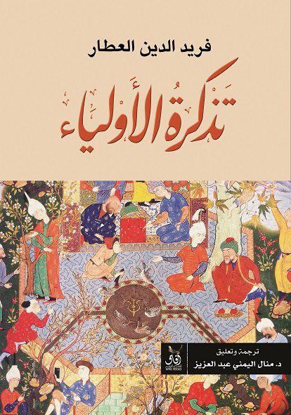 تذكرة الأولياء فريد دين العطار (أصلي)