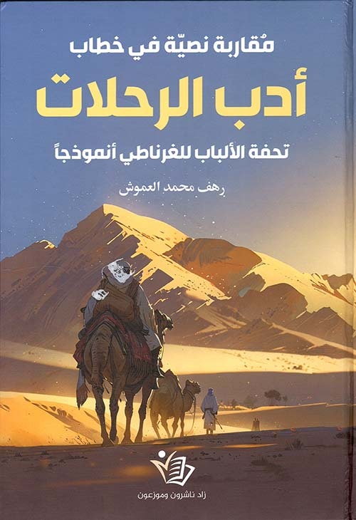 أدب الرحلات رهف محمد العموش
