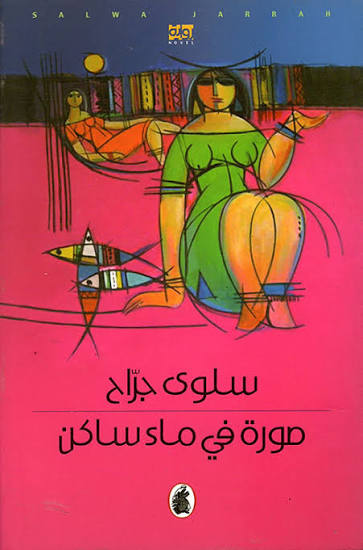 صورة في ماء ساكن سلوى جراح (اصلي)