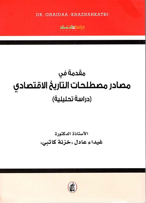 مقدمة في مصادر مصطلحات التاريخ الاقتصادي د.غيداء عادل (اصلي )