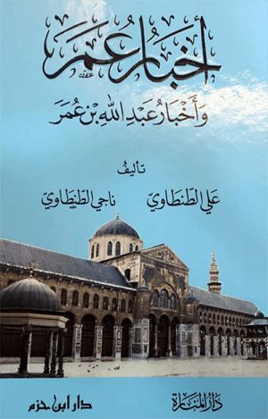 أخبار عمر واخبار عبدالله بن عمر
• اسم المؤلف : علي الطنطاوي