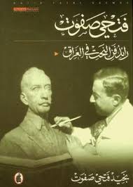 رائد فن النحت في العراق   فتحي صفوت (اصلي)