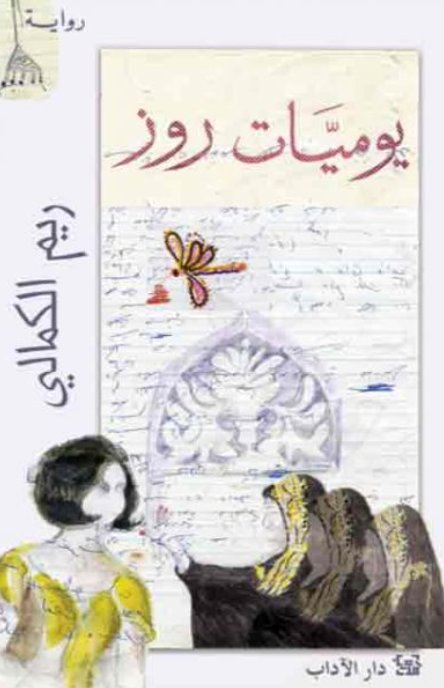 يوميات روز 
ريم الكمالي أصلي