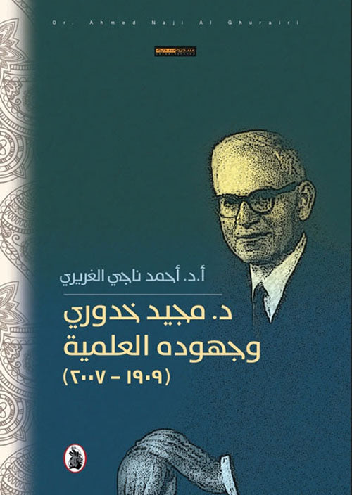 د.مجيد خدوري وجهودة العلمية ا.د.احمد ناجي الغريري 1909_2007(اصلي)