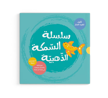 سلسلة السمكة الذهبية دار سلوى