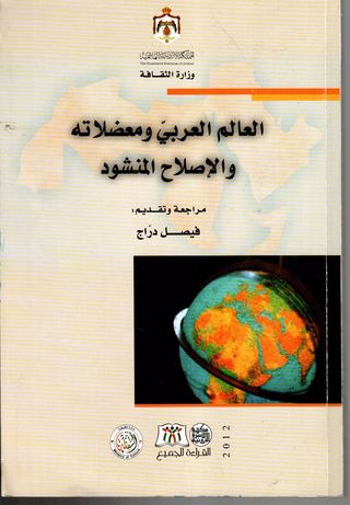 العالم العربي ومعضلاته والإصلاح المنشود د.حسن نافعة واخرون (اصلي)