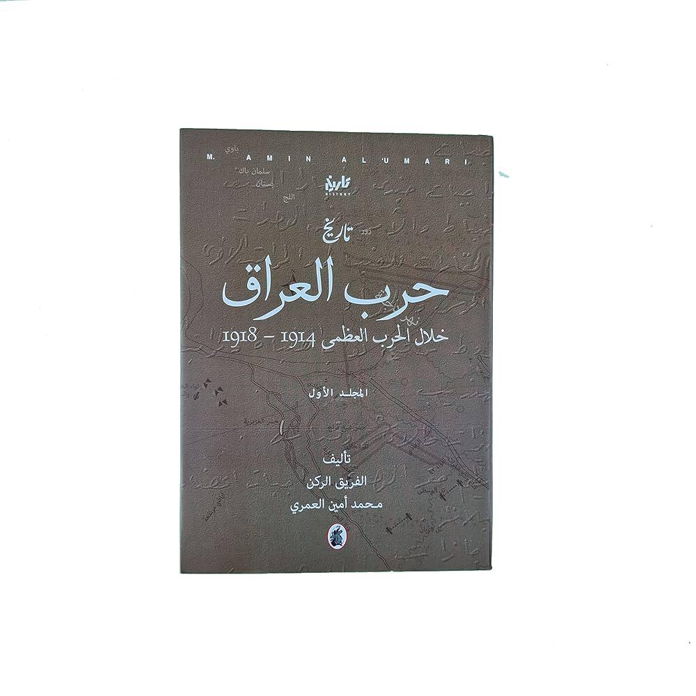 تاريخ حرب العراق خلال الحرب العظمى 3/1محمد امين العمري (اصلي)