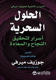 الحلول السحرية  جوزيف ميرفي  مكتبة جرير