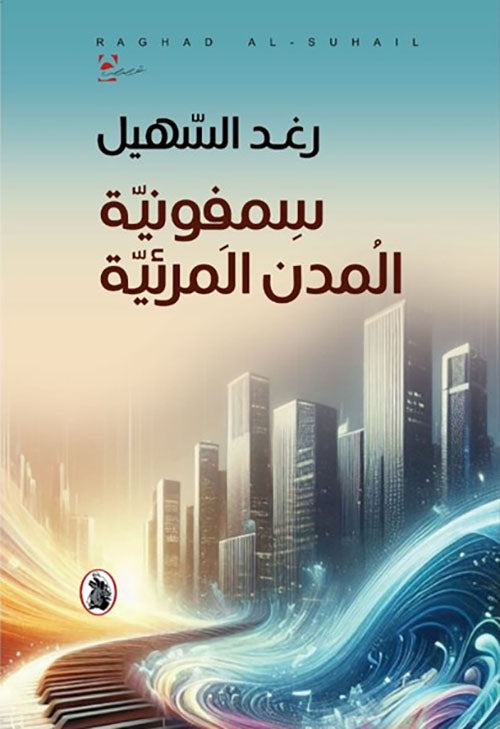 سمفونيه المدن المرئيه المؤلف رغد سهيل (اصلي)