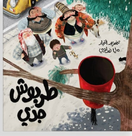 طربوش جديد  دار سلوى