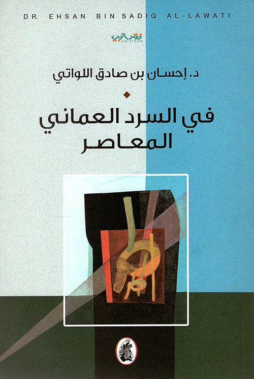 في السرد العماني المعاصر د. إحسان بن صادق اللواتي (اصلي)