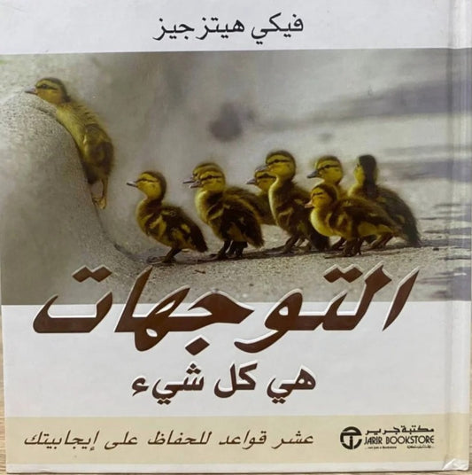 التوجهات هي كل شيئ فيكي هيتز جيز مكتبة جرير