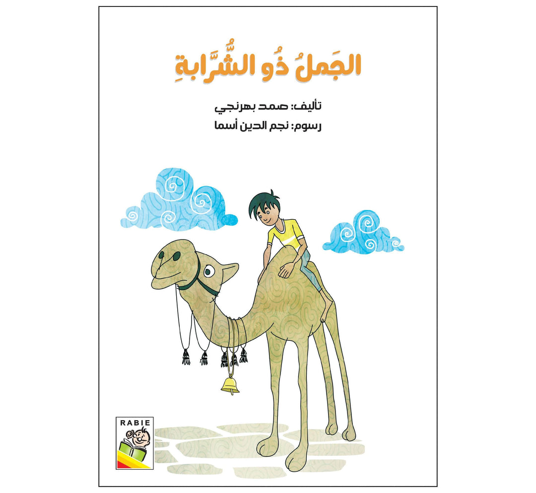 الجمل ذو الشرابة