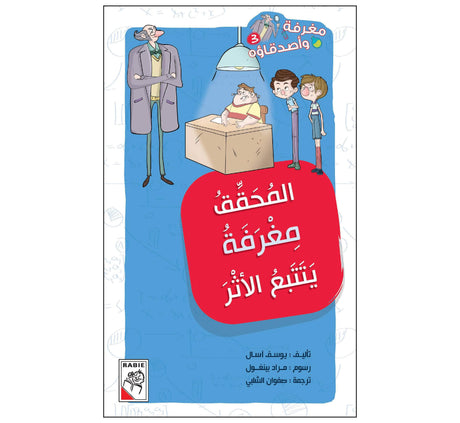 المحقق مغرفة يتتبع الأثر