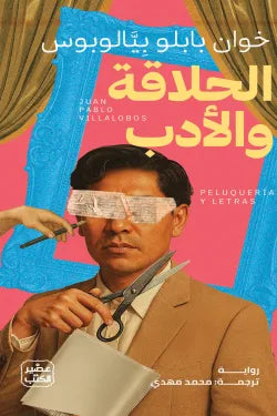 الحلاقة والأدب خوان بابلو بيالوبوس أصلي