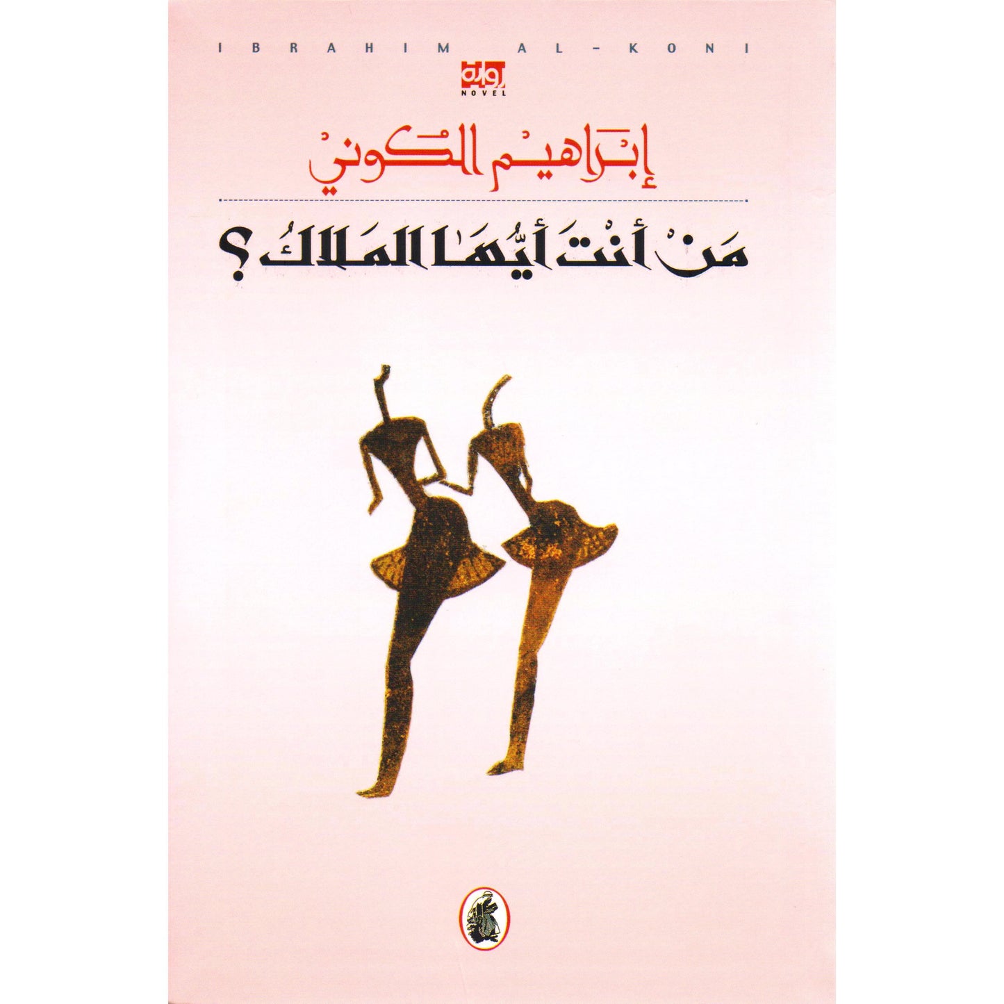 من انت ايها الملاك ؟ابراهيم الكوني (اصلي)