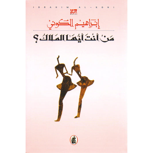 من انت ايها الملاك ؟ابراهيم الكوني (اصلي)