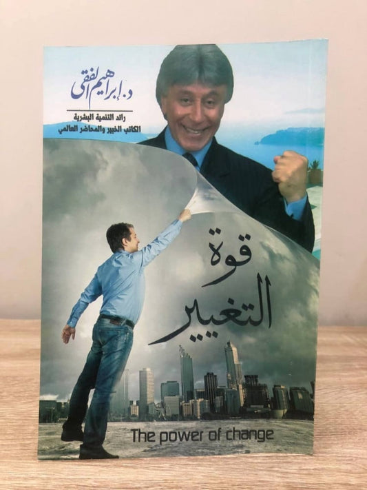 قوة التغيير اسم المؤلف د. إبراهيم الفقي