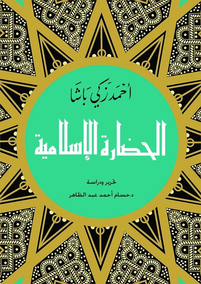 الحضارة الاسلامية
اسم المؤلف : احمد زكي باشا