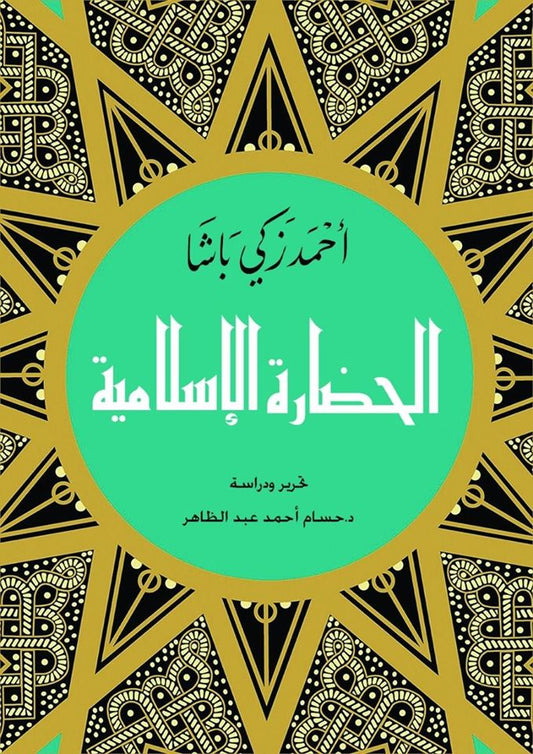 الحضارة الاسلامية
اسم المؤلف : احمد زكي باشا