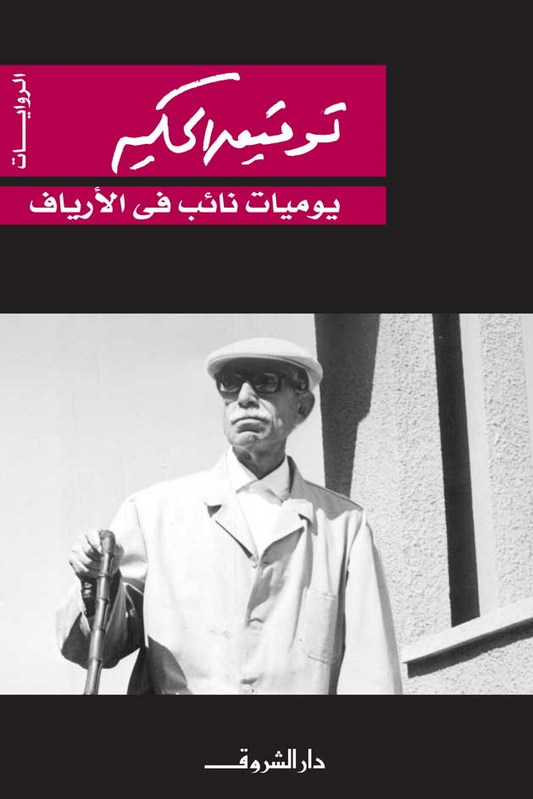 يوميات نائب في الأرياف توفيق الحكيم أصلي