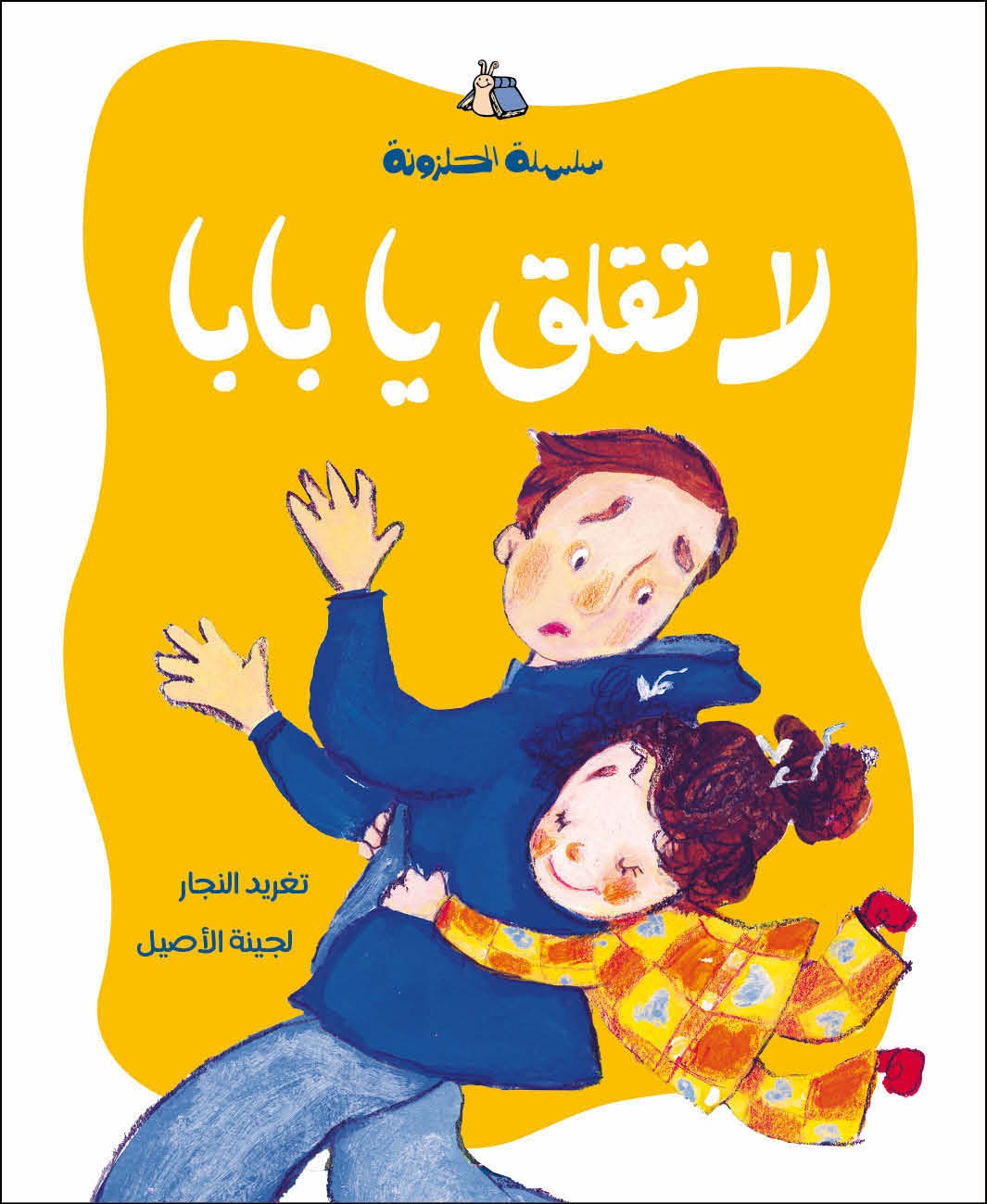 لا تقلق يا بابا دار سلوى