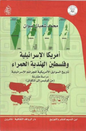 أمريكا الاسرائيلية وفلسطين الهندية الحمراء
• اسم المؤلف : محمد شعبان صوان