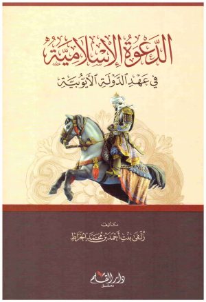 الدعوة الاسلامية في عهد الدولة الايوبية
• اسم المؤلف : زلفي الخراط