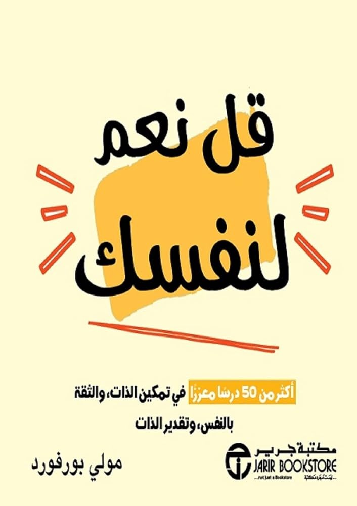 قل نعم لنفسك مولي بورفورد مكتبة جرير