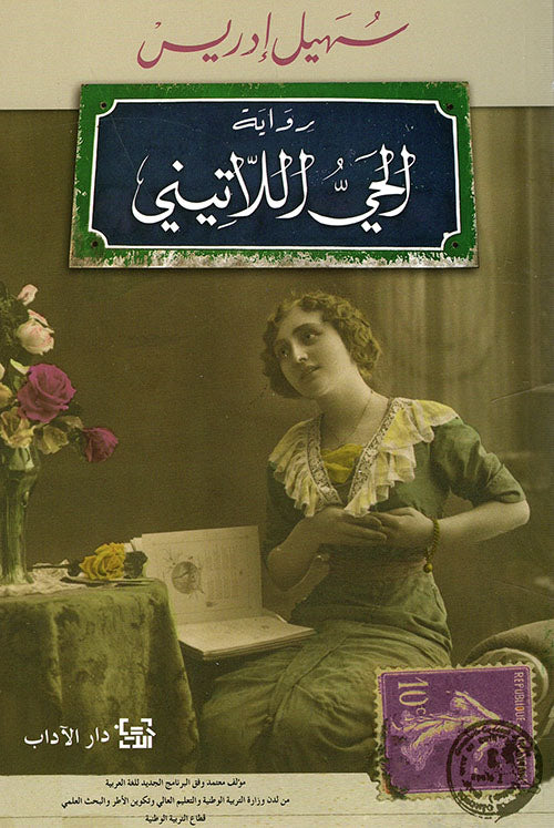 الحي اللاتيني سهيل إدريس. أصلي