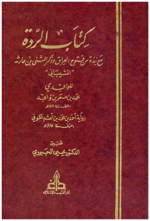 كتاب الردة
• اسم المؤلف : محمد بن عمر الواقدي