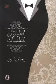 الطيبون للطيبات رجاء ياسين (اصلي )