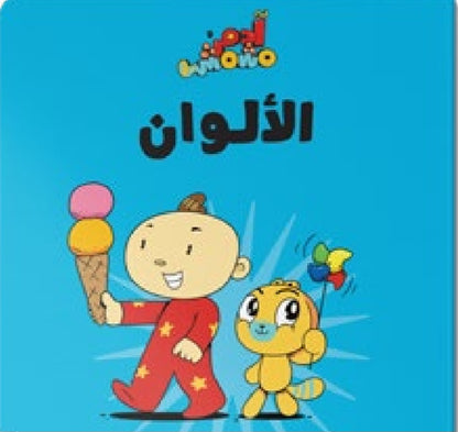 مجموعة هيا بنا _ آدم ومشمش دار سلوى