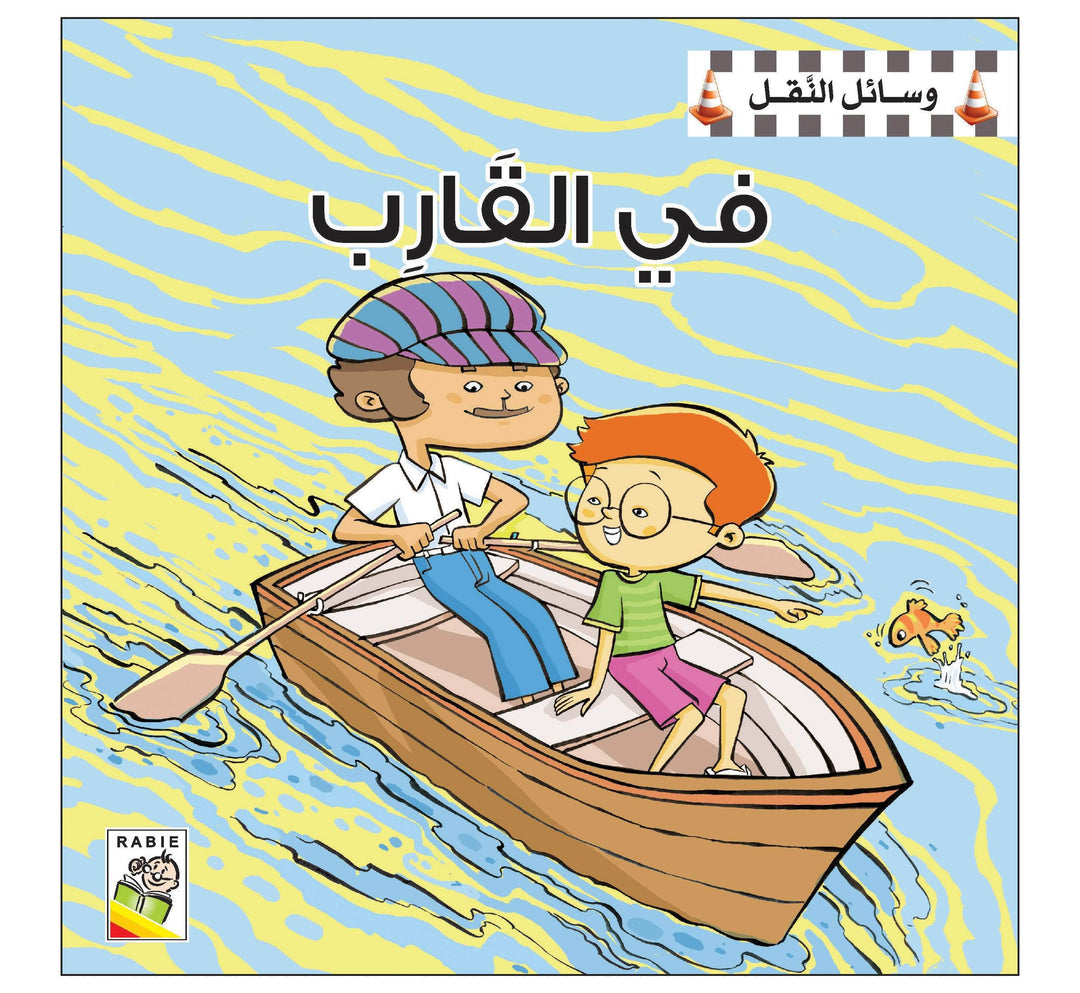 وسائل النقل