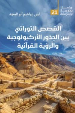 القصص التوراتي ليلي ابراهيم ابو المجد (أصلي)