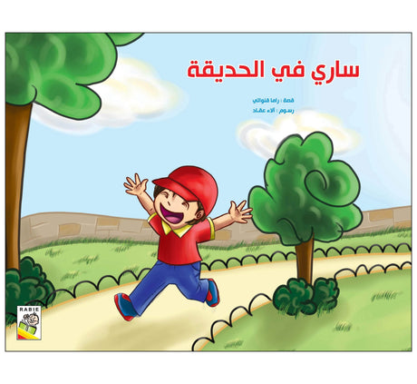 ساري في الحديقة