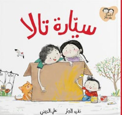سلسلة جاد وتالا دار سلوى