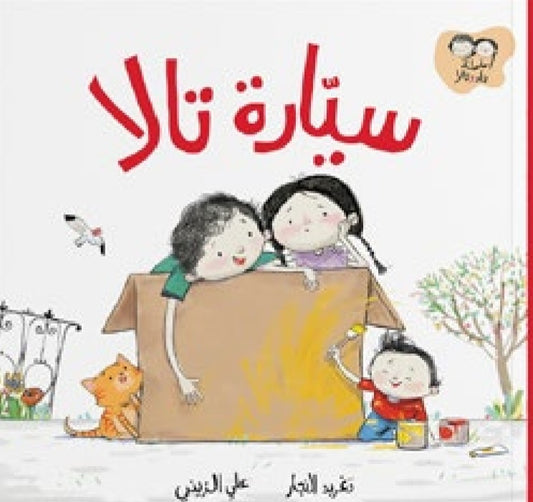 سلسلة جاد وتالا دار سلوى