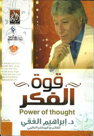 قوة الفكر اسم المؤلف د. ابراهيم الفقي