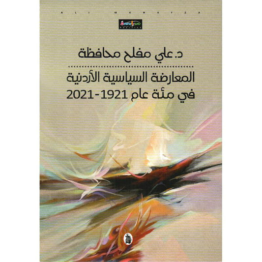 المعارضة السياسية الأردنية في مئة عام 1921_2021 د.علي مفلح محافظة (اصلي)