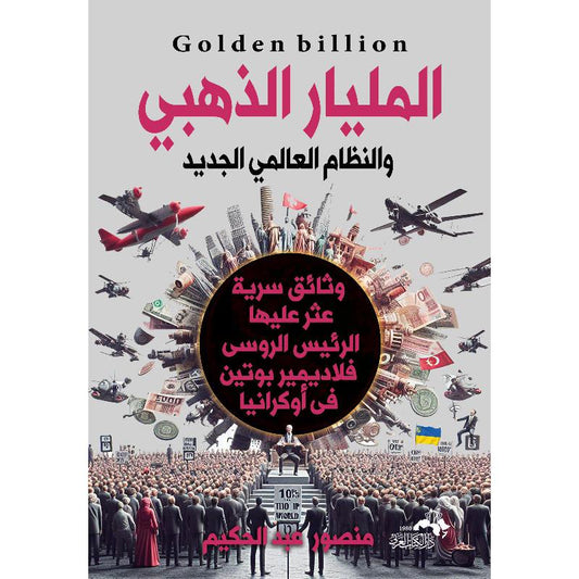 المليار الذهبي
 منصور عبد الحكيم أصلي