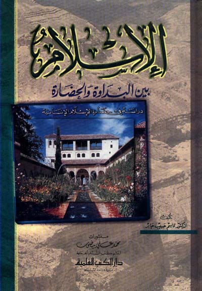 الاسلام بين البداوة والحضارة
• اسم المؤلف : قاسم حبيب جابر
