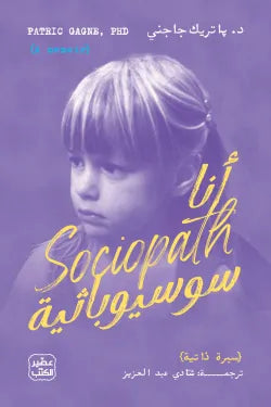 أنا سوسيوباثية د. باتريك جاجني أصلي